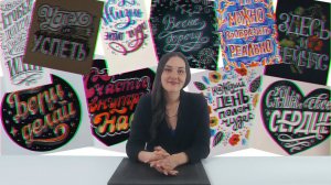 О курсе "Основы леттеринга"