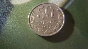 50 копеек 1981 СССР
