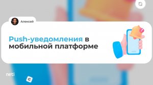 Push-уведомления в мобильный платформе 1С