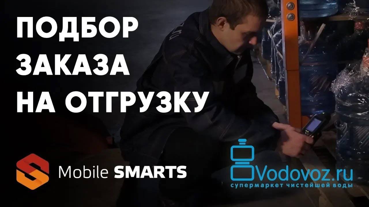 Водовоз  подбор заказа на отгрузку с помощью Mobile SMARTS   Клеверенс