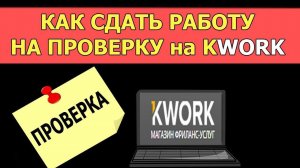 Как сдать работу на проверку на KWORK