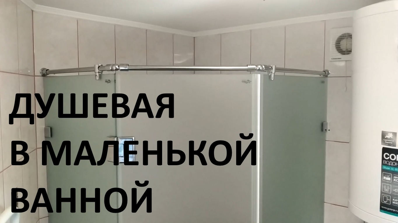 Душевая кабина в маленькой ванной смотреть онлайн