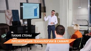 Презентация технологии "Тихие стены" в Самаре