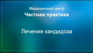 Лечение кандидоза