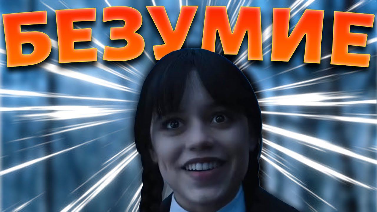 Уэнсдей - Дикий сериал от Netflix