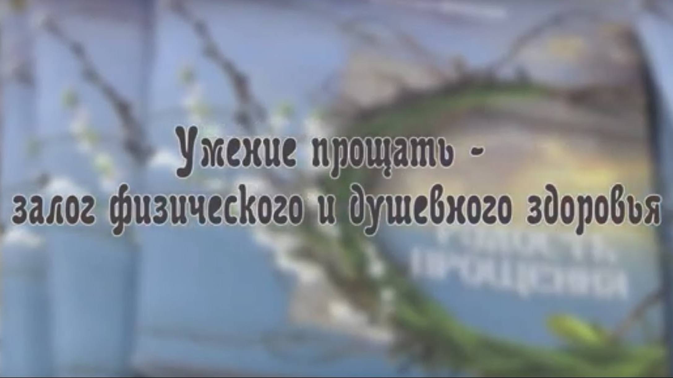 Умение прощать - залог физического и душевного здоровья.