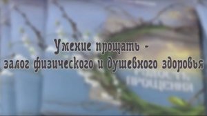Умение прощать - залог физического и душевного здоровья.