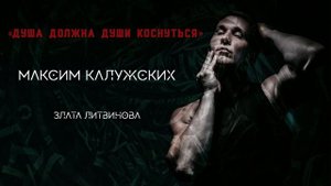 Максим Калужских - «Душа должна души коснуться». (Жакупов Мухтар)