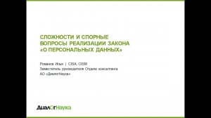 ВЕБИНАР: СЛОЖНОСТИ И СПОРНЫЕ ВОПРОСЫ РЕАЛИЗАЦИИ ЗАКОНА «О ПЕРСОНАЛЬНЫХ ДАННЫХ»