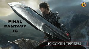 ☣️Final Fantasy 16 — Русский трейлер — 2023☣️