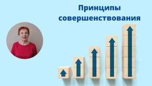 Принципы совершенствования.mp4