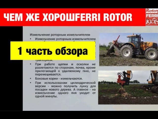 Измельчители пней Ferri Rotor часть 1