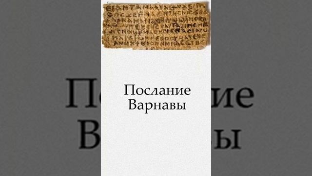 Послание апостола Варнавы 13