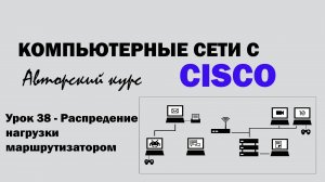 Компьютерные сети с CISCO - УРОК 38 из 250 - Распределение нагрузки маршрутизатором (EIGRP)