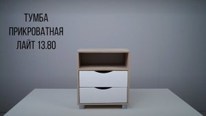 Тумба прикроватная Лайт 13.80