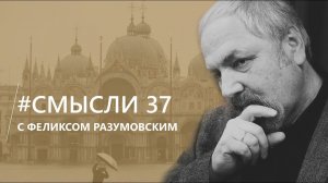 Смысли: О миллионе евро для Венеции, архиве Колчака и нравственном климате