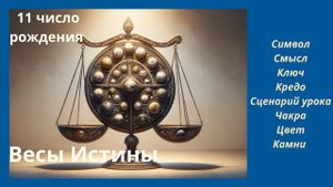 КАРМИЧЕСКИЙ УРОК РОЖДЕННЫХ 11 ЧИСЛА