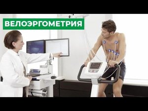 Велоэргометрия