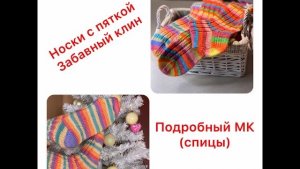 Носки спицами/Мастер-класс/Пятка Забавный клин/клей для соединения пряжи