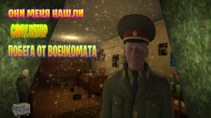 они меня нашли-обзор игру симулятор побега от военкомата
