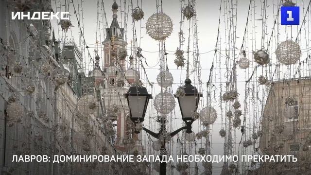 Лавров: доминирование Запада необходимо прекратить