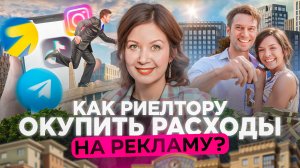 Как риелтору окупить вложения в рекламу и заработать с 1 сделки 650 тыс. рублей?