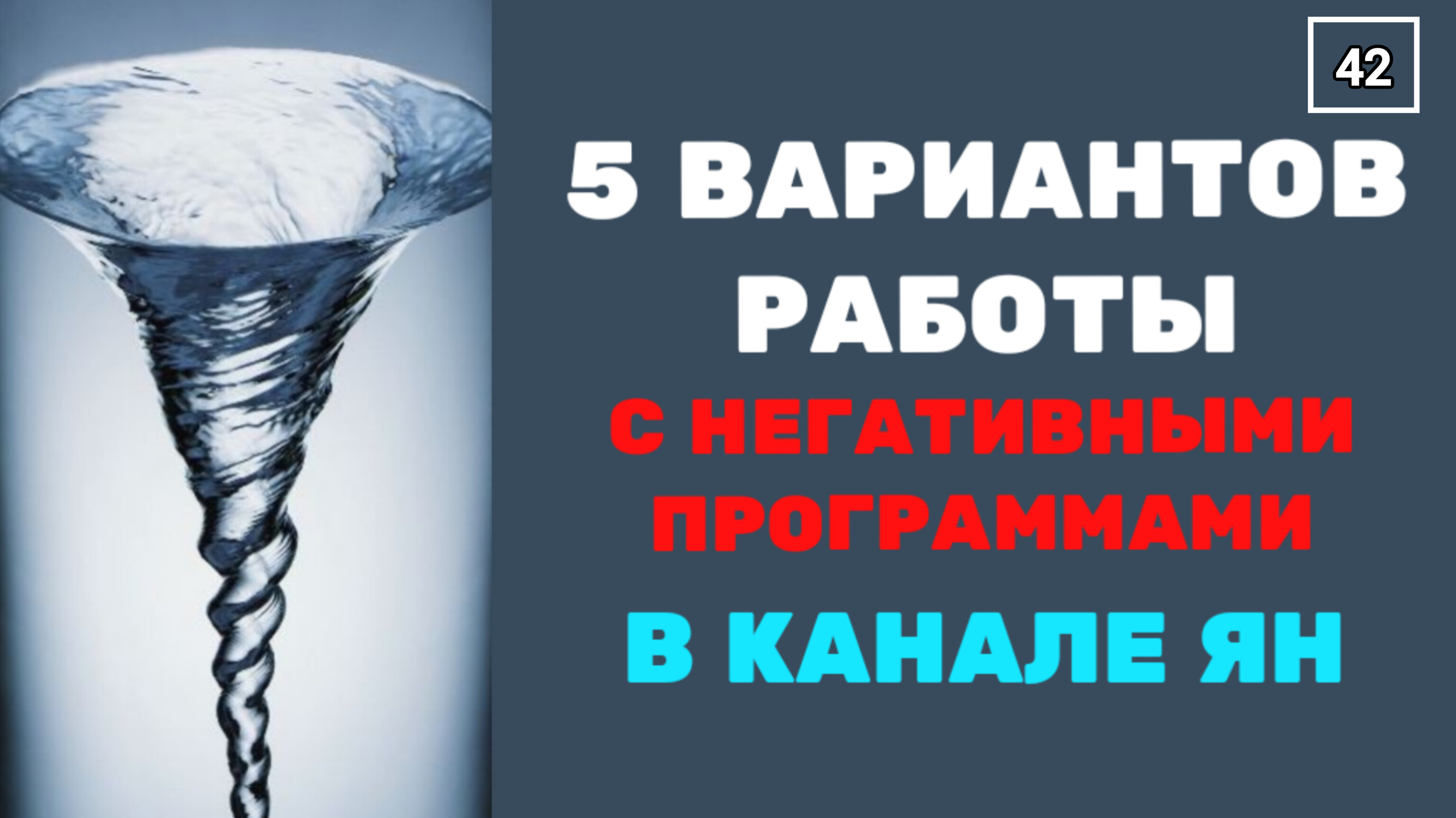 N43 5 СПОСОБОВ убрать НЕГАТИВНЫЕ ПРОГРАММЫ из подсознания по каналу ЯН. 100% результат гарантирован
