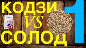 ""Битва" бурбонов - готовим и сравниваем бурбоны на Кодзи и на солоде