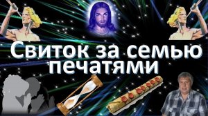 Свиток за семью печатями.