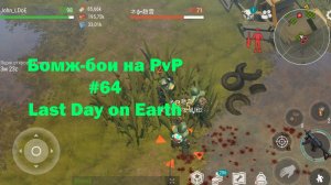 Бомж-бои на PvP #64 / bait pvp, troll fights (локация Ничейные земли) | Кратер Last Day on Earth