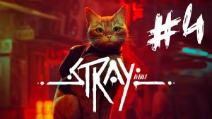 Stray ПРОХОЖДЕНИЕ #4 .