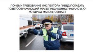 НУЖНО ЛИ ВОЗИТЬ С СОБОЙ СВЕТООТРАЖАЮЩИЙ ЖИЛЕТ ?