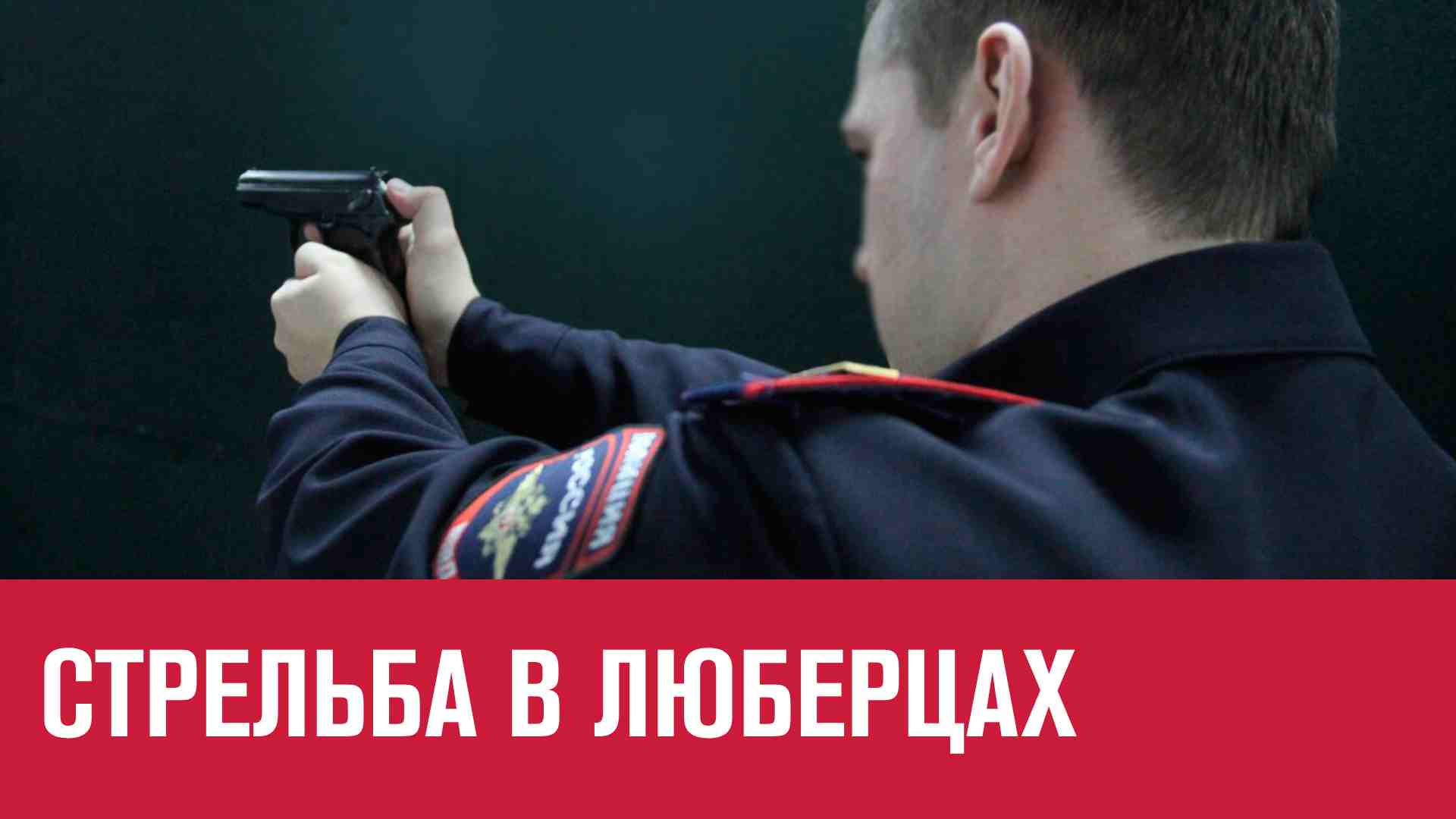 Локальная перестрелка. Перестрелка в люберцах. Перестрелка в люберцах. Стрельба в химках 13 января. Перестрелка в люберцах.