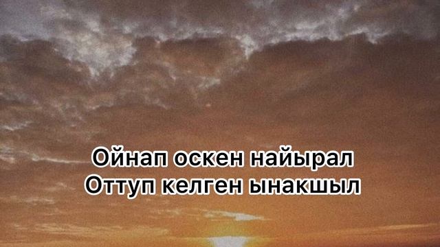 [Тыва караоке] Шенне - Ошкап каарын манаар мен смотреть онлайн