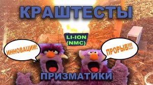 NMC призматики краштесты