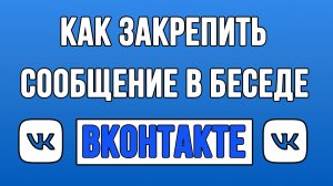 Как Закрепить Сообщение в Беседе в ВК?