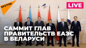 В Беларуси проходит встреча глав правительств ЕАЭС. Прямая трансляция
