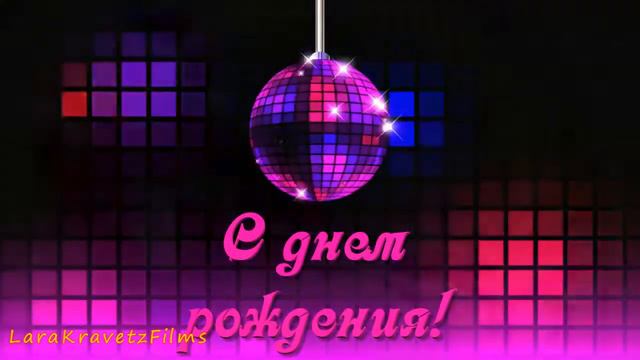 Верочку Абрамову с Днем Рождения! смотреть онлайн