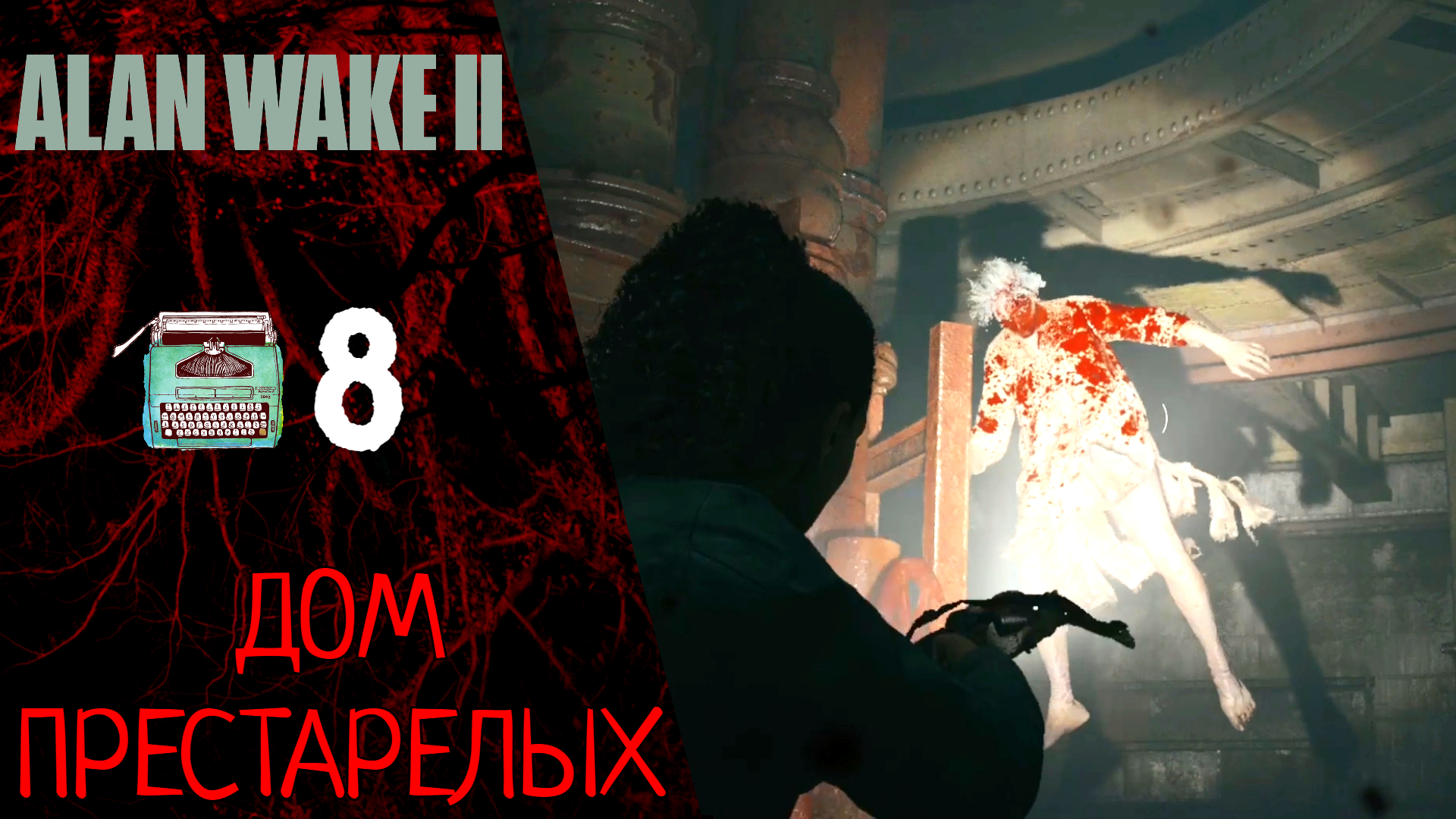 ? Прохождение Alan Wake 2 #8 Глава 8: OLD Gods - Дом престарелых, Босс_ Синтия | Алан Вейк 2