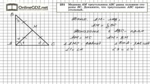 Задание № 231 — Геометрия 7 класс (Атанасян)