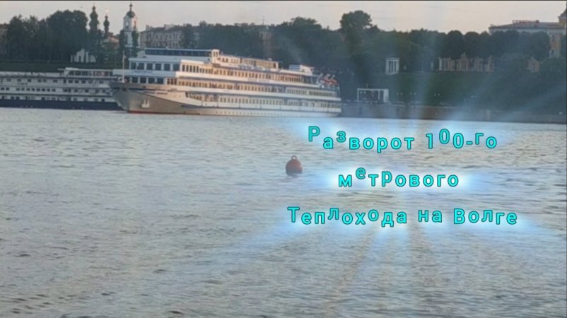 разворот крутой 100-ого метрового теплохода на реке Волге