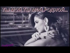 Ты только мой