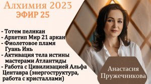 Алхимия 25 эфир