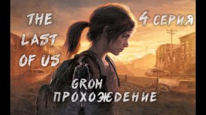 The Last of Us Part I. Прохождение. 4 Серия