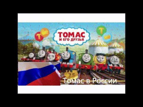 История Томас и его друзья в России смотреть онлайн