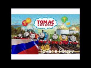 История Томас и его друзья в России