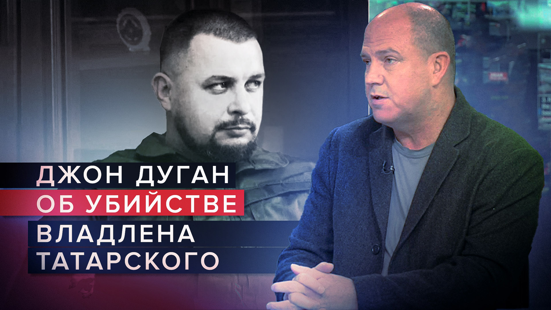 «Это может быть делом рук одной группы»: Джон Дуган — об убийстве Татарского и Дугиной