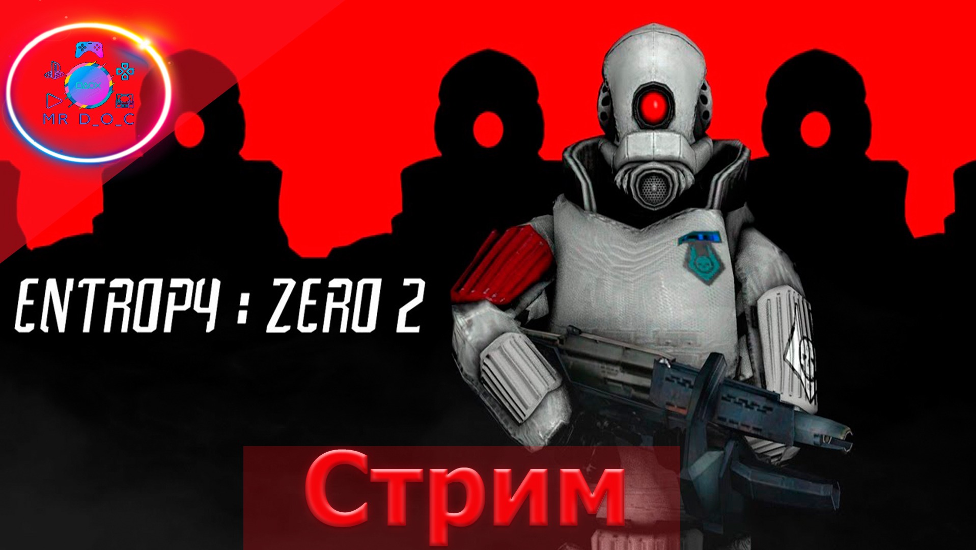 ENTROPY : ZERO 2 (MOD HALF-LIFE2) ► СТРИМ #3                       #mrd_o_c #entropyzero2 #halflife2