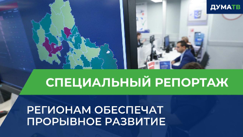 Регионам обеспечат прорывное развитие
