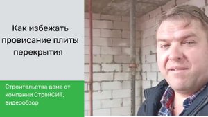 Как избежать провисание плиты перекрытия, рассказывает директор СтройСИТ